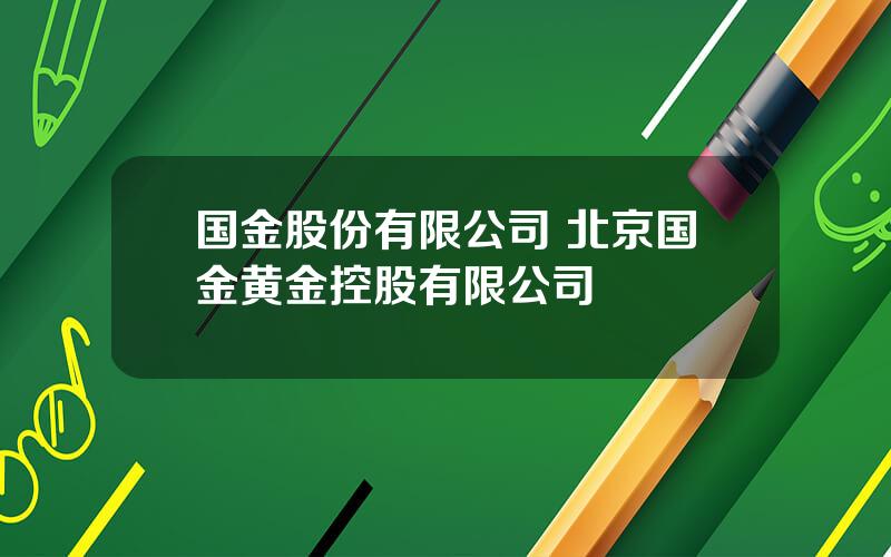 国金股份有限公司 北京国金黄金控股有限公司